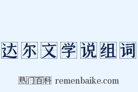 达尔文学说组词是什么意思的图片